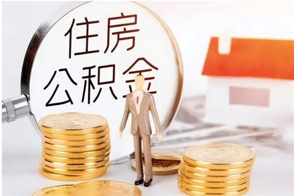 西宁离职公积金封存状态怎么提（住房公积金离职封存怎么提取）