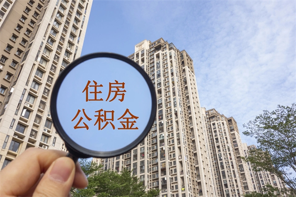 西宁辞职可以取住房公积金吗（我辞职了可以提取住房公积金吗）