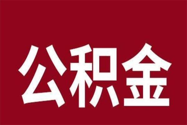 西宁离职公积金一次性取（离职如何一次性提取公积金）