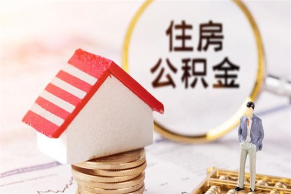 西宁房屋公积金离职后怎么取出来（住房公积金离职后怎样提取）