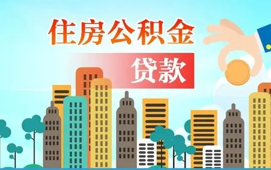 西宁离职后怎么取公积金（离职了怎么提取住房公积金的钱）